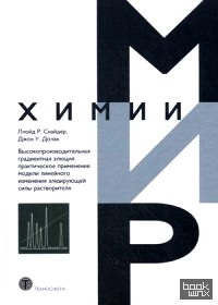 Высокопроизводительная градиентная элюция: Практическое применение модели линейного изменения элюирующей силы растворителя