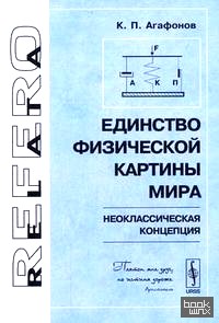 Единство физической картины мира (неоклассическая концепция): пособие для инженеров, изобретателей и студентов