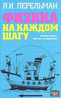Физика на каждом шагу: Весёлые задачи. Простые, но каверзные