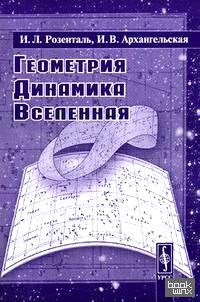 Геометрия, динамика, Вселенная