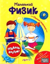 Маленький физик