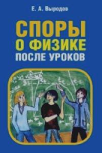 Споры о физике после уроков