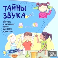 Тайны звука: Простые и наглядные опыты для детей и взрослых