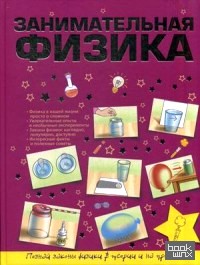 Занимательная физика
