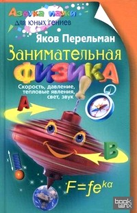 Занимательная физика: Книга 1: Скорость, давление, тепловые явления, свет, звук