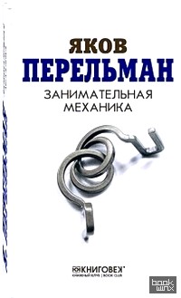 Занимательная механика