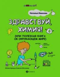 Здравствуй, химия! (или Полезная книга об окружающем мире)
