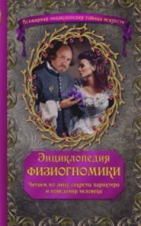 Энциклопедия физиогномики: Читаем по лицу секреты характера и поведения человека