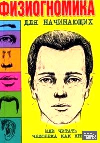 Физиогномика для начинающих, или Читать человека, как книгу