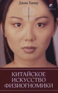 Китайское искусство физиогномики