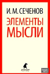 Элементы мысли