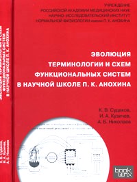 Эволюция терминологии и схем функциональных систем в научной школе П: К. Анохина