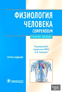Физиология человека: Compendium