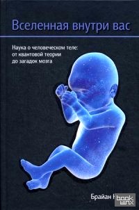 Вселенная внутри вас