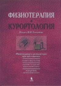 Физиотерапия и курортология: Том 2