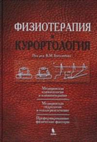 Физиотерапия и курортология: Том 1