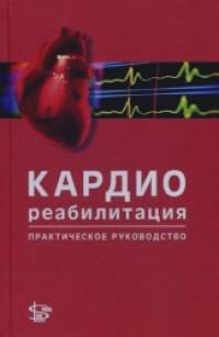 Кардиореабилитация: Практическое руководство