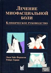 Лечение миофасциальной боли: Клиническое руководство