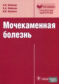 Мочекаменная болезнь: Вопросы лечения и реабилитации. Руководство