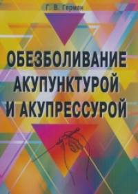 Обезболивание акупунктурой и акупрессурой