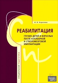 Реабилитация глухих детей и взрослых после кохлеарной и стволомозговой имплантации