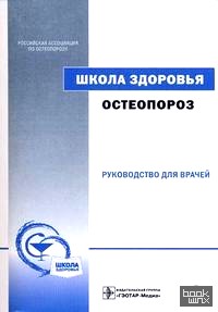 Школа здоровья: Остеопороз: руководство для врачей (+ CD-ROM)