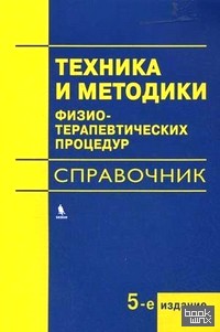 Техника и методики физиотерапевтических процедур: Справочник