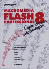 Macromedia Flash Professional 8: справочник дизайнера