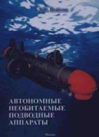Автономные необитаемые подводные аппараты