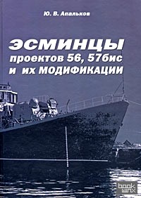 Эсминцы проектов 56, 57бис и их модификации