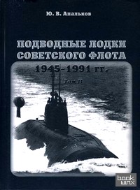 Подводные лодки Советского флота 1945-1991: Том 2: Второе поколение АПЛ
