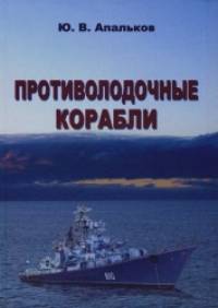 Противолодочные корабли