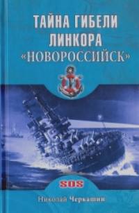 «Тайна гибели линкора «Новороссийск»