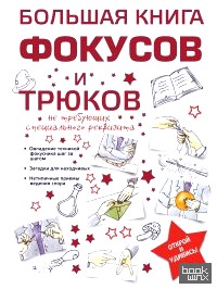 Большая книга фокусов и трюков