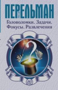 Головоломки: Задачи. Фокусы. Развлечения