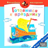 Готовимся к празднику: Игры и фокусы