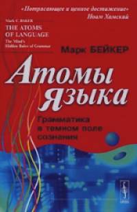 Атомы языка: Грамматика в темном поле сознания