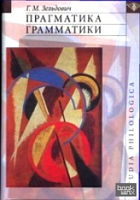 Прагматика грамматики