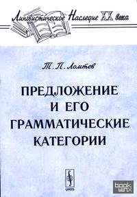 Предложение и его грамматические категории