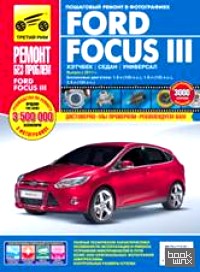 Ford Focus III (хэтчбек / седан / универсал): Выпуск с 2011 г. Пошаговый ремонт в фотографиях