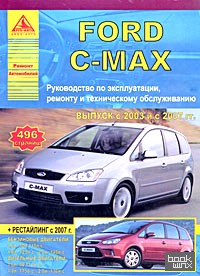 Ford С-MAX: Руководство по эксплуатации, ремонту и техническому обслуживанию