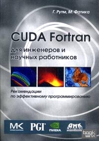 CUDA Fortran для ученых и инженеров: Рекомендации по эффективному программированию на языке CUDA Fortran