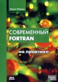 Современный Fortran на практике