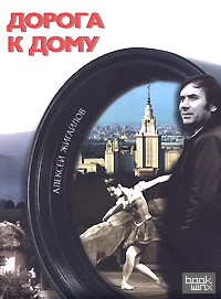 Дорога к дому (+ DVD)