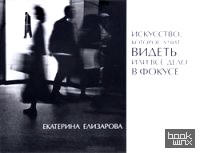 Искусство, которое учит видеть, или Всё дело в фокусе
