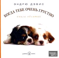 Когда тебе очень грустно: Книга объятий