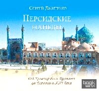 Персидские напевы: От Грибоедова и Пушкина до Есенина и XXI века