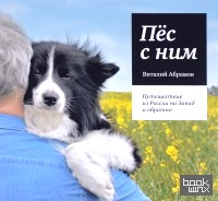 Пес с ним: Путешествие из России на Запад и обратно