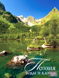 Поэзия воды и камня: Кубань. Фотокнига