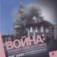 Война: Блокада. Эффект присутствия. Фотоальбом